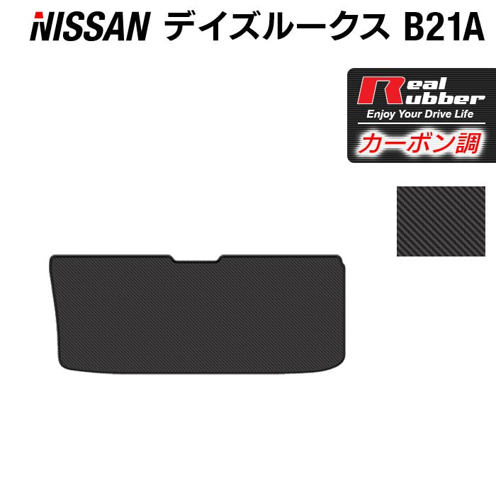 日産 デイズルークス トランクマット ラゲッジマット ◆カーボンファイバー調 リアルラバー HOTFIELD