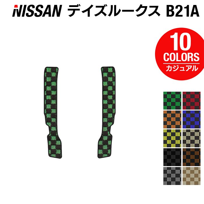 日産 デイズルークス リア用サイドステップマット ◆カジュアルチェック HOTFIELD