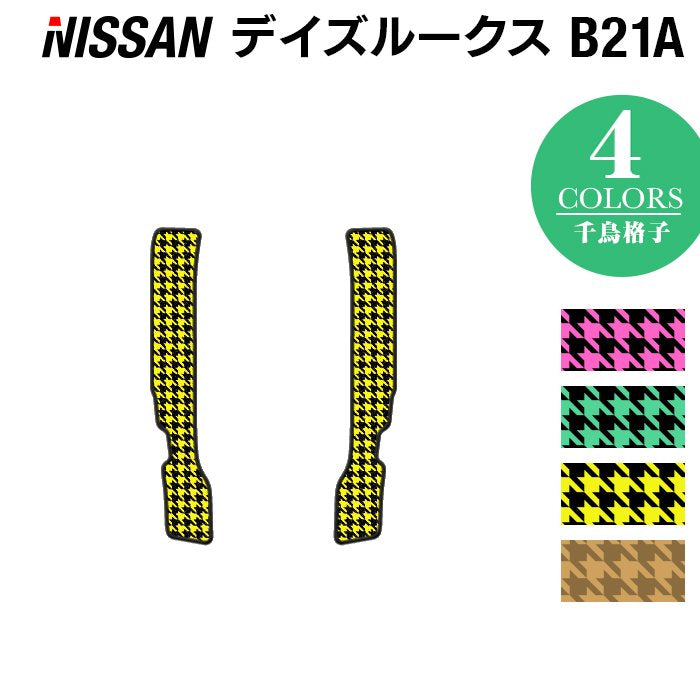 日産 デイズルークス リア用サイドステップマット ◆千鳥格子柄 HOTFIELD