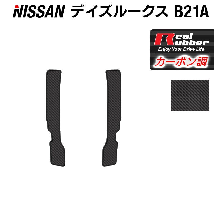 日産 デイズルークス リア用サイドステップマット ◆カーボンファイバー調 リアルラバー HOTFIELD