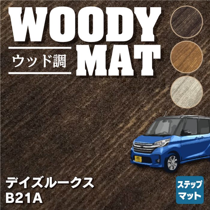 日産 デイズルークス リア用サイドステップマット ◆ウッド調カーペット 木目 HOTFIELD