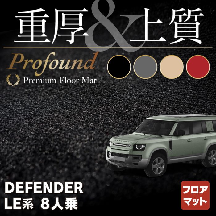 ランドローバー 新型 ディフェンダー LE系 8人乗用 フロアマット ◆重厚Profound HOTFIELD