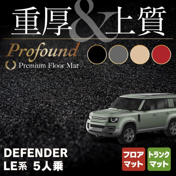 ランドローバー 新型 ディフェンダー LE系 5人乗(5ドア)用 フロアマット＋トランクマット ラゲッジマット ◆重厚Profound HOTFIELD