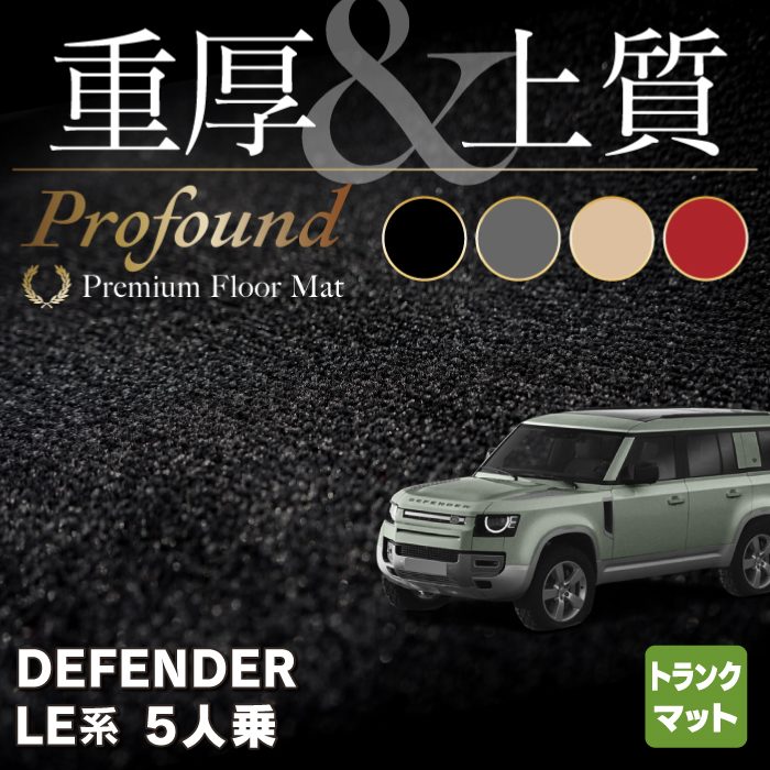 ランドローバー 新型 ディフェンダー LE系 5人乗(5ドア)用 トランクマット ラゲッジマット ◆重厚Profound HOTFIELD