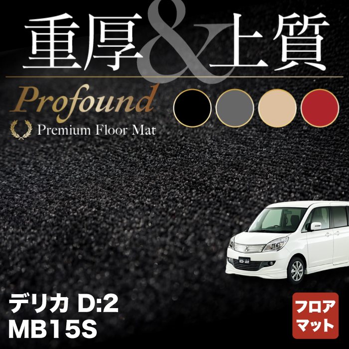 三菱 デリカ D2 MB15S フロアマット ◆重厚Profound HOTFIELD