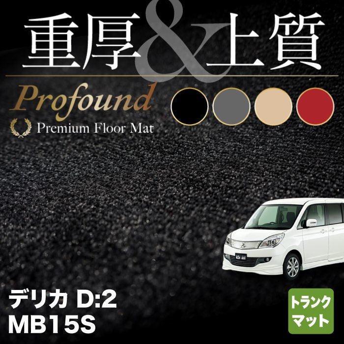 三菱 デリカ D2 MB15S トランクマット ラゲッジマット ◆重厚Profound HOTFIELD