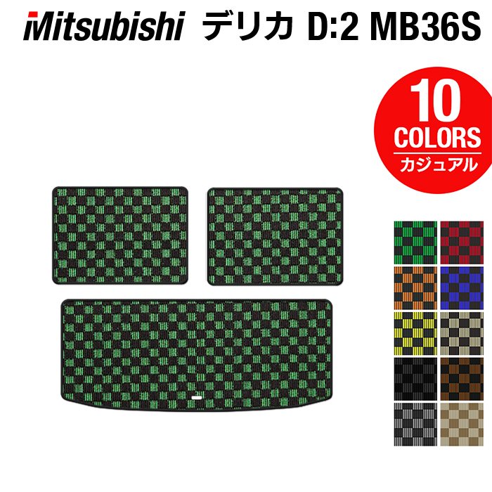 三菱 デリカD2 MB26S MB36S MB46S トランクマット ラゲッジマット ◆カジュアルチェック HOTFIELD