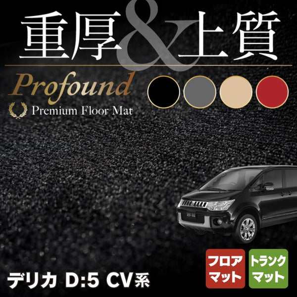 三菱 新型対応 デリカ D5 フロアマット+トランクマット ラゲッジマット ◇重厚Profound HOTFIELD - フロアマット専門店HOTFIELD  公式サイト