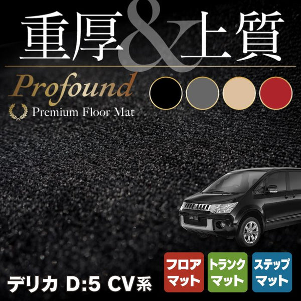 三菱 新型対応 デリカ D5 フロアマット+ステップマット+トランクマット ラゲッジマット 重厚Profound HOTFIELD - フロアマット専門店HOTFIELD  公式サイト