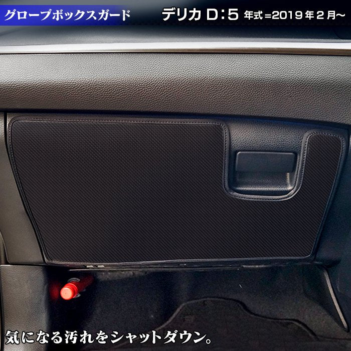 三菱 新型 DELICA デリカ D5 年式=2019年2月~  グローブボックスガード キックガード HOTFIELD 【Y】