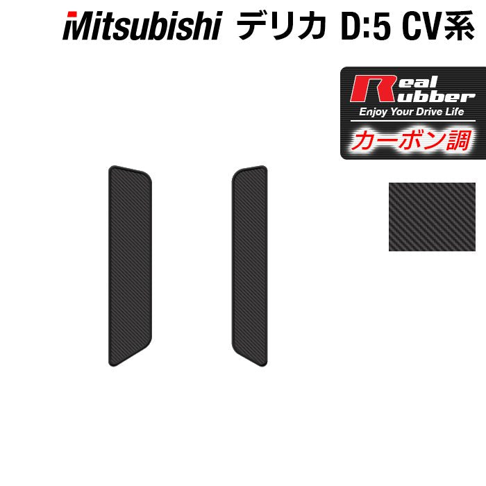 三菱 新型対応 デリカ D5 リア用サイドステップマット ◆カーボンファイバー調 リアルラバー HOTFIELD