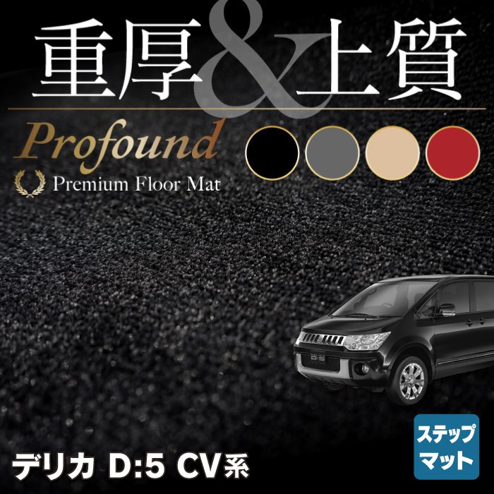 三菱 新型対応 デリカ D5 リア用サイドステップマット ◆重厚Profound HOTFIELD