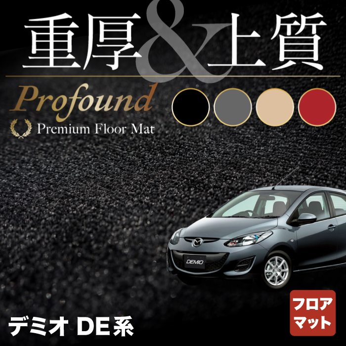 マツダ デミオ DE系 フロアマット ◆重厚Profound HOTFIELD