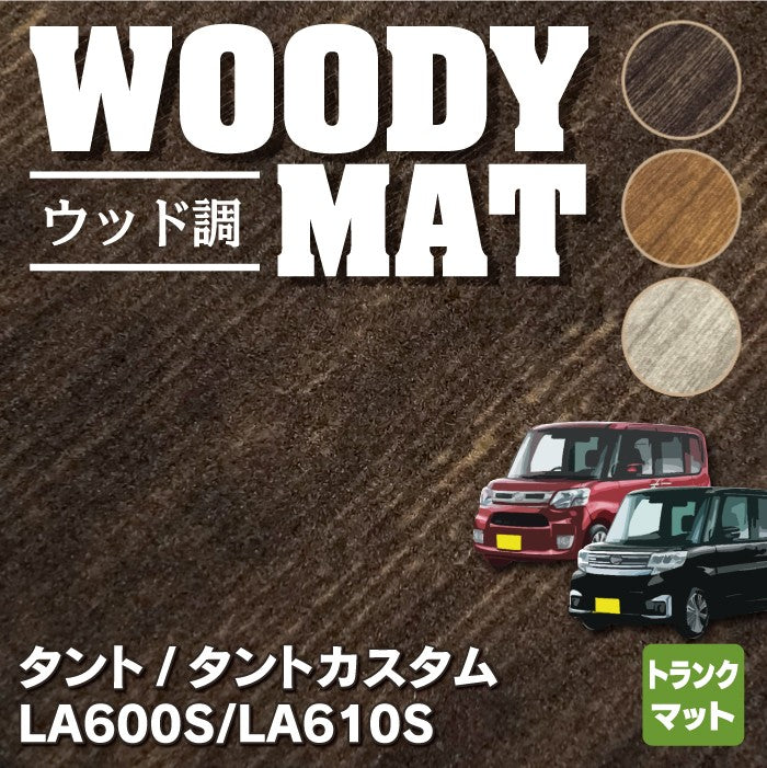 ダイハツ タント・タントカスタム LA600S トランクマット ラゲッジマット LA610S対応 ◆ウッド調カーペット 木目 HOTFIELD