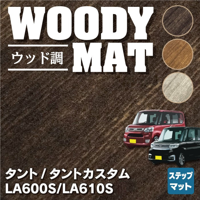 ダイハツ タント・タントカスタム LA600S リア用サイドステップマット LA610S対応 ◆ウッド調カーペット 木目 HOTFIELD