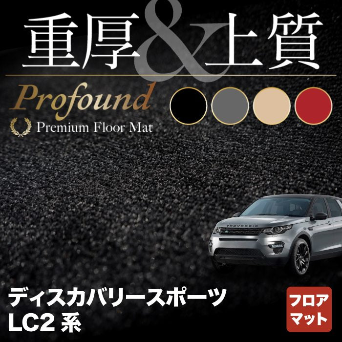 ランドローバー ディスカバリースポーツ LC2系 フロアマット ◆重厚Profound HOTFIELD