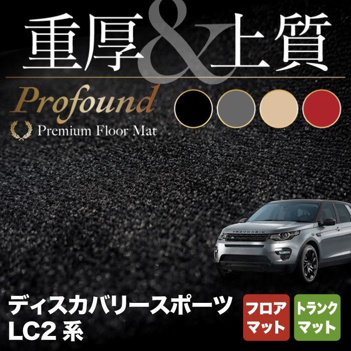 ランドローバー ディスカバリースポーツ LC2系 フロアマット+トランクマット ラゲッジマット ◆重厚Profound HOTFIELD