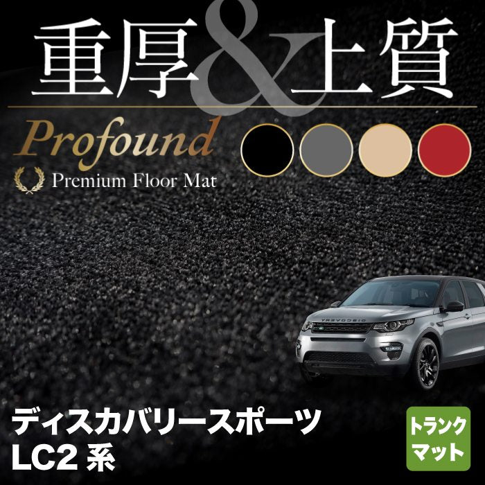 ランドローバー ディスカバリースポーツ LC2系 トランクマット ラゲッジマット ◆重厚Profound HOTFIELD