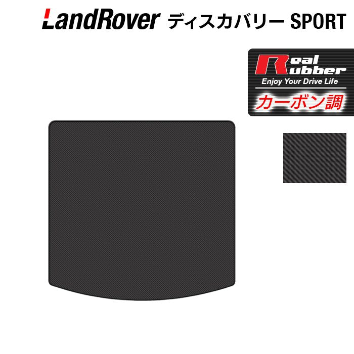 ランドローバー ディスカバリースポーツ LC2系 トランクマット ラゲッジマット ◇カーボンファイバー調 リアルラバー HOTFIELD -  フロアマット専門店HOTFIELD 公式サイト