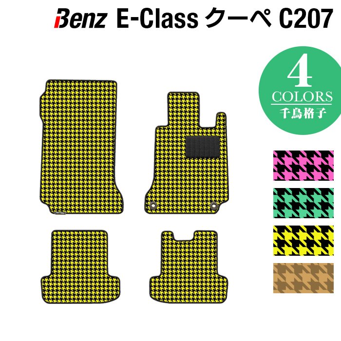 ベンツ Eクラス (C207) クーペ フロアマット ◆千鳥格子柄 HOTFIELD