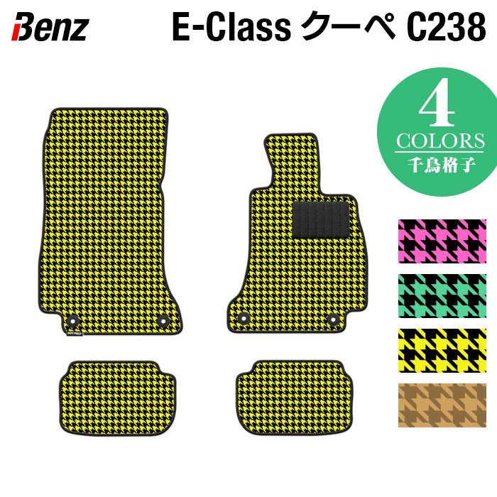 ベンツ Eクラス (C238) クーペ フロアマット ◆千鳥格子柄 HOTFIELD