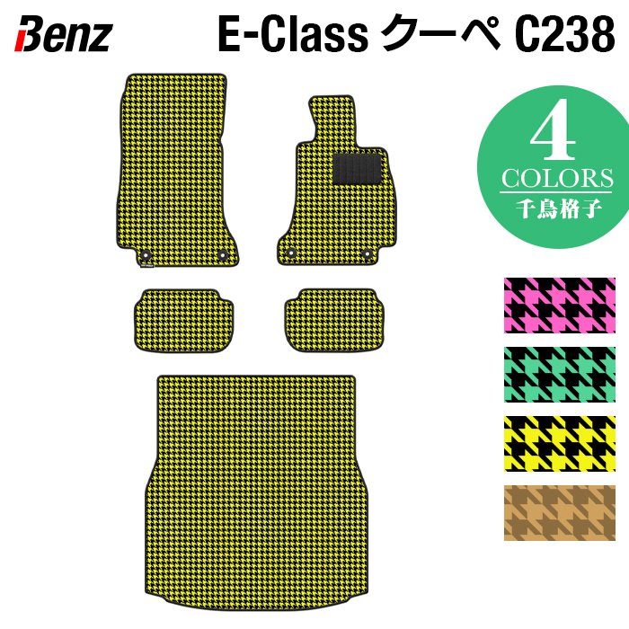 ベンツ Eクラス (C238) クーペ フロアマット+トランクマット ラゲッジマット ◆千鳥格子柄 HOTFIELD