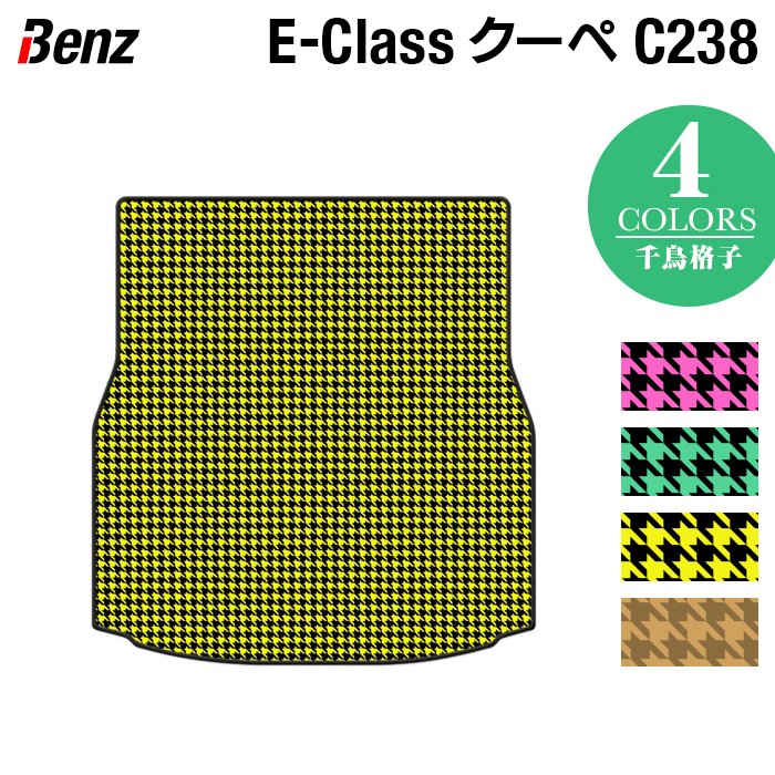 ベンツ Eクラス (C238) クーペ トランクマット ラゲッジマット ◆千鳥格子柄 HOTFIELD