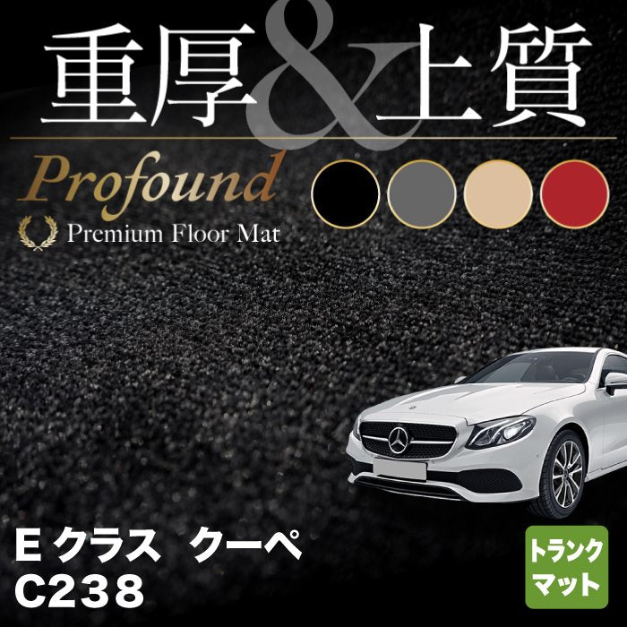 ベンツ Eクラス (C238) クーペ トランクマット ラゲッジマット ◆重厚Profound HOTFIELD