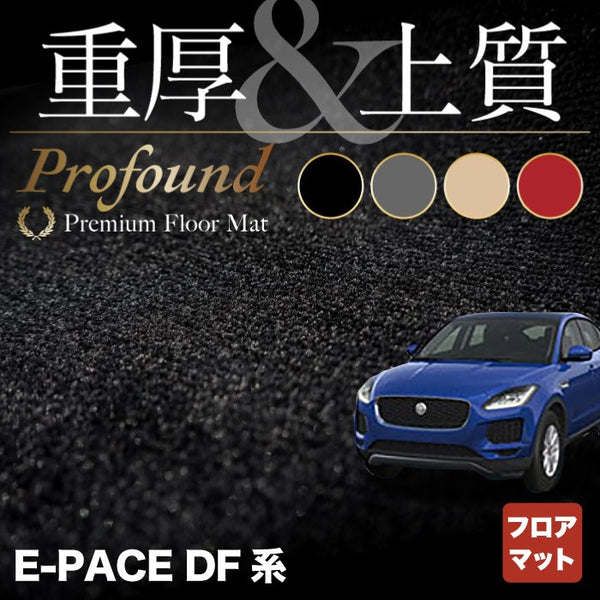 ジャガー JAGUAR E-PACE イーペース DF系 フロアマット ◇重厚Profound HOTFIELD - フロアマット専門店HOTFIELD  公式サイト