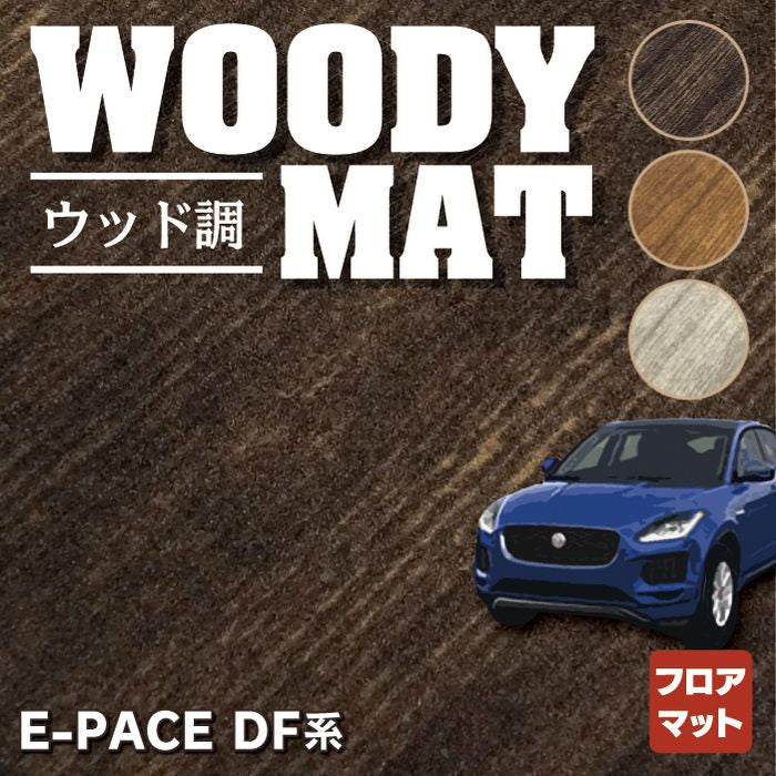 ジャガー JAGUAR E-PACE イーペース  DF系 フロアマット ◆ウッド調カーペット 木目 HOTFIELD