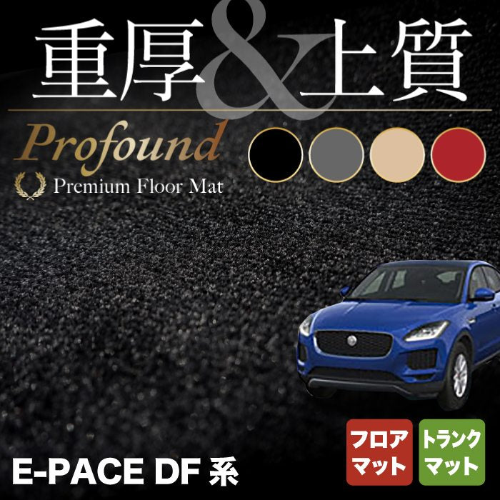 ジャガー JAGUAR E-PACE イーペース  DF系 フロアマット+トランクマット ラゲッジマット ◆重厚Profound HOTFIELD