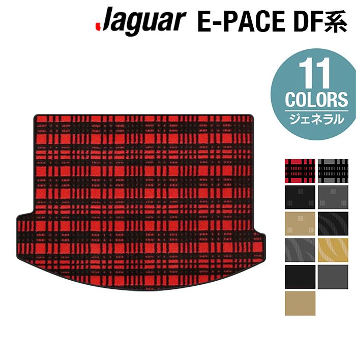 ジャガー JAGUAR E-PACE イーペース  DF系 トランクマット ラゲッジマット ◆ジェネラル HOTFIELD