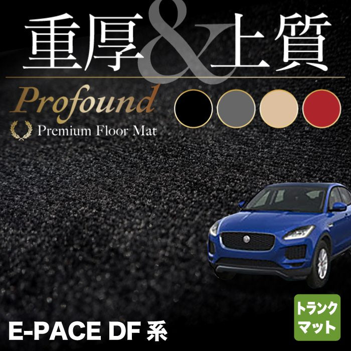 ジャガー JAGUAR E-PACE イーペース  DF系 トランクマット ラゲッジマット ◆重厚Profound HOTFIELD