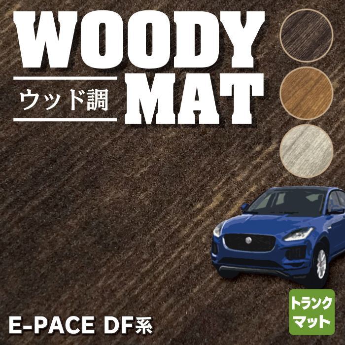 ジャガー JAGUAR E-PACE イーペース  DF系 トランクマット ラゲッジマット ◆ウッド調カーペット 木目 HOTFIELD