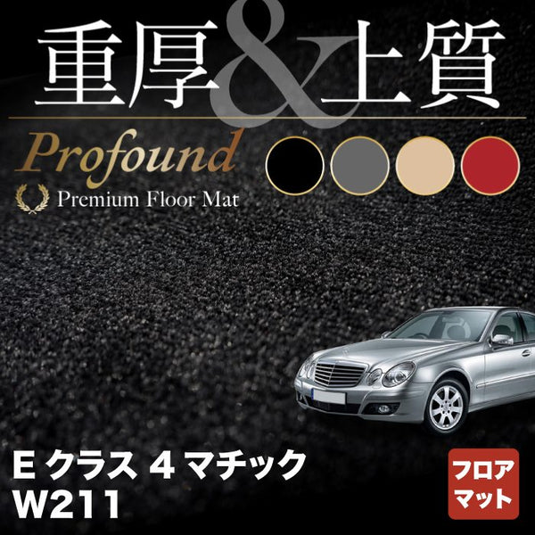 w211 フロアーマット クリアランス 固定