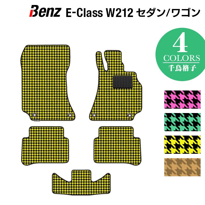 ベンツ Eクラス (W212) フロアマット ◆千鳥格子柄 HOTFIELD