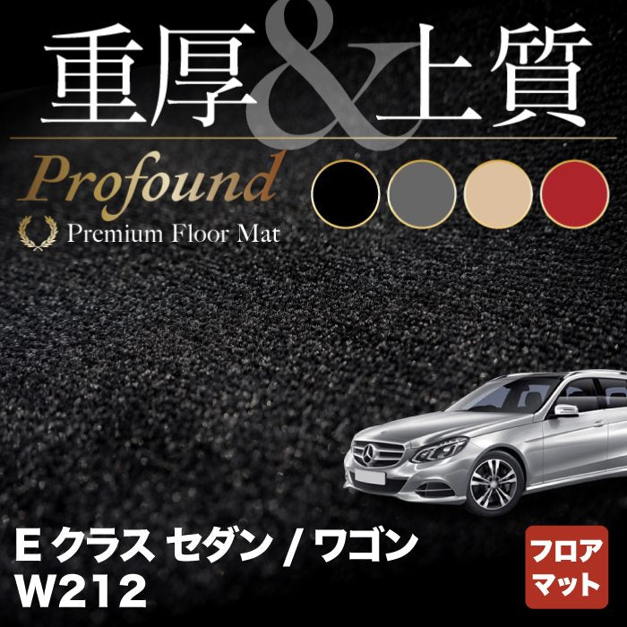 ベンツ Eクラス (W212) フロアマット ◆重厚Profound HOTFIELD