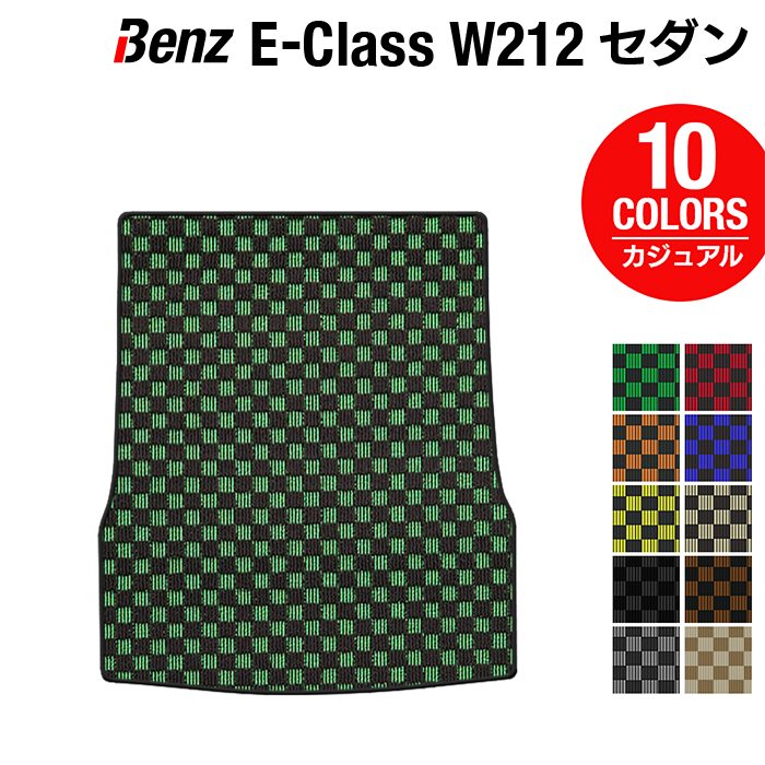 ベンツ Eクラス (W212) セダン トランクマット ラゲッジマット ◆カジュアルチェック HOTFIELD