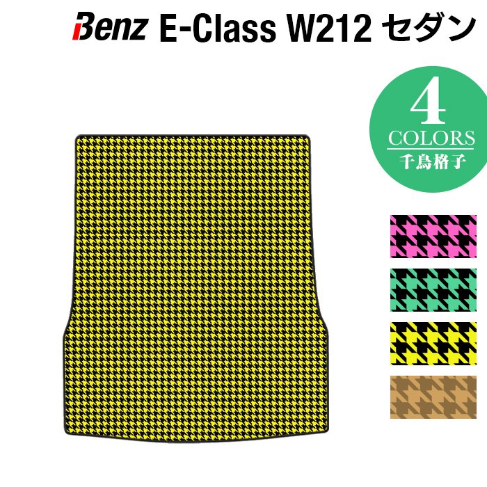 ベンツ Eクラス (W212) セダン トランクマット ラゲッジマット ◆千鳥格子柄 HOTFIELD