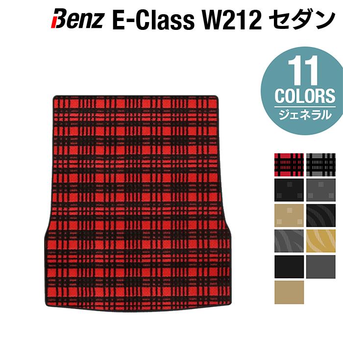 ベンツ Eクラス (W212) セダン トランクマット ラゲッジマット ◆ジェネラル HOTFIELD