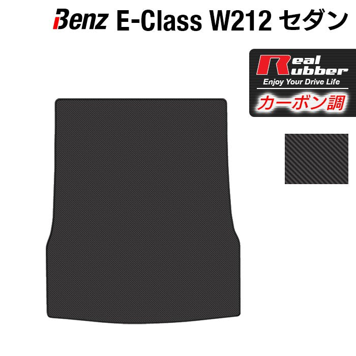 ベンツ Eクラス (W212) セダン トランクマット ラゲッジマット ◆カーボンファイバー調 リアルラバー HOTFIELD