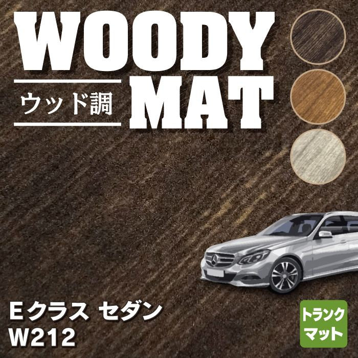 ベンツ Eクラス (W212) セダン トランクマット ラゲッジマット ◆ウッド調カーペット 木目 HOTFIELD