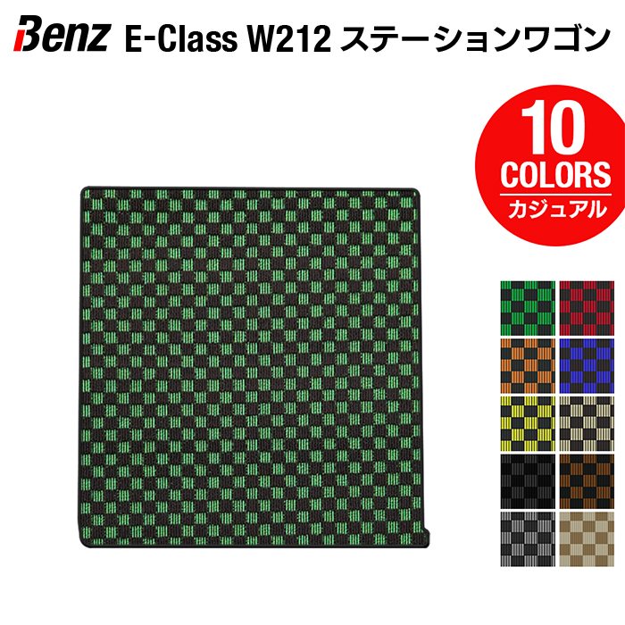 ベンツ Eクラス (W212) ステーションワゴン トランクマット ラゲッジマット ◆カジュアルチェック HOTFIELD