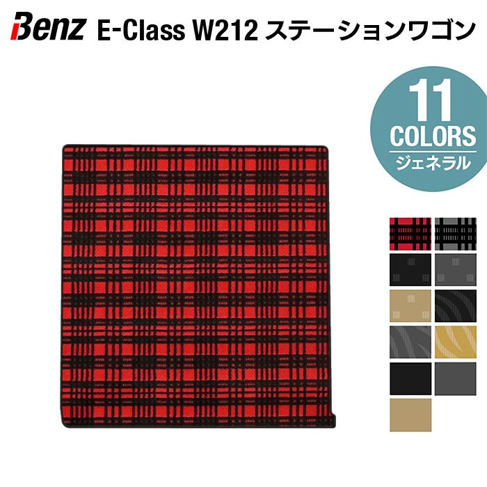 ベンツ Eクラス (W212) ステーションワゴン トランクマット ラゲッジマット ◆ジェネラル HOTFIELD