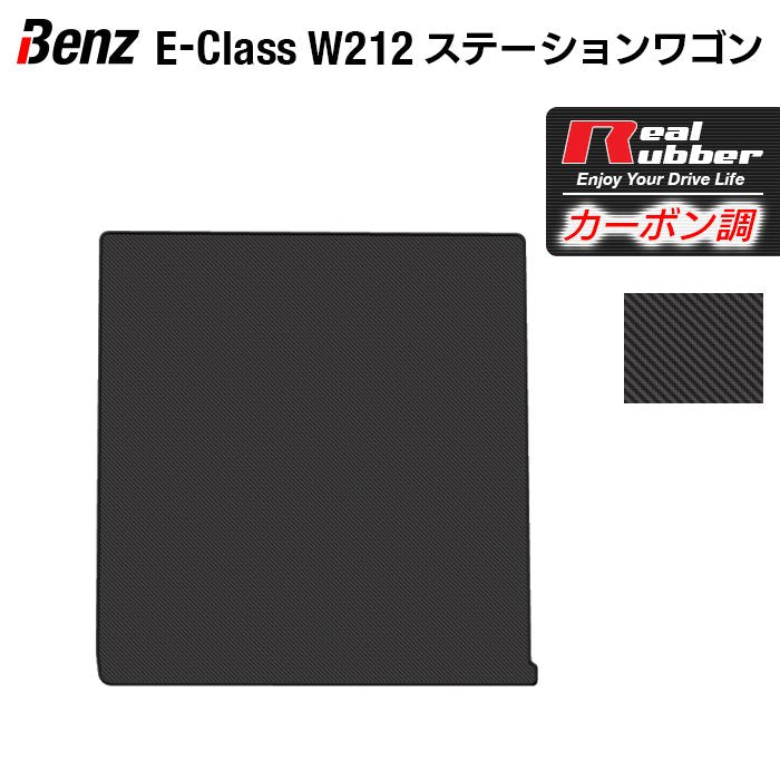 ベンツ Eクラス (W212) ステーションワゴン トランクマット ラゲッジマット ◆カーボンファイバー調 リアルラバー HOTFIELD