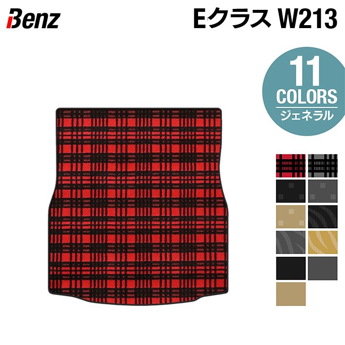 ベンツ Eクラス (W213) トランクマット ラゲッジマット ◆ジェネラル HOTFIELD