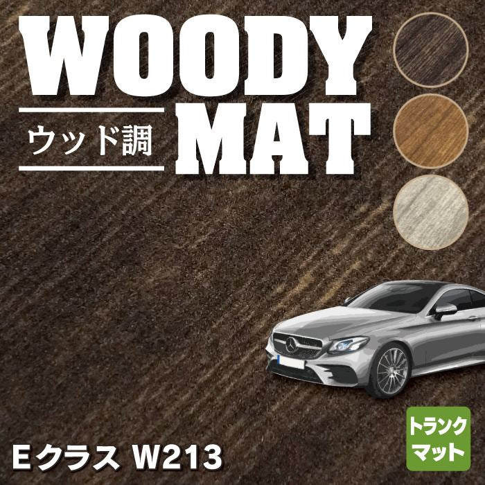 ベンツ Eクラス (W213) トランクマット ラゲッジマット ◆ウッド調カーペット 木目 HOTFIELD