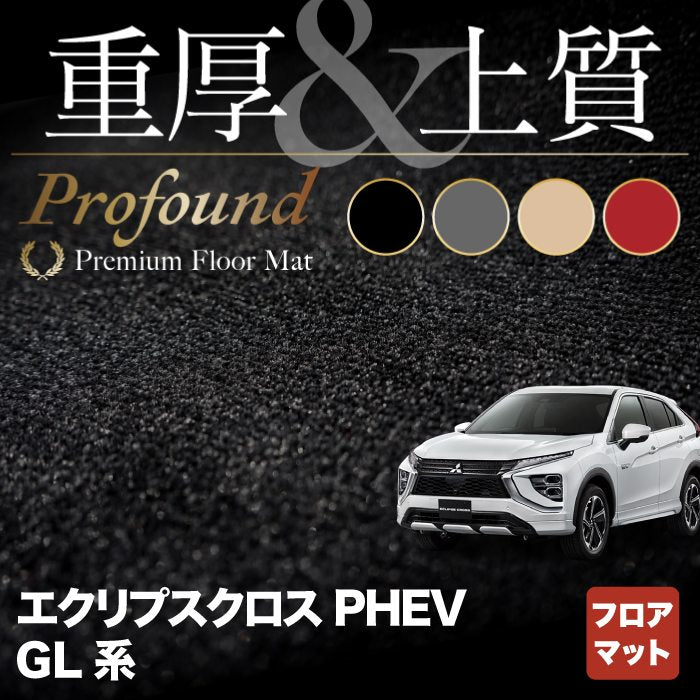 三菱 エクリプスクロス PHEV GL系 ECLIPSE CROSS フロアマット ◆重厚Profound HOTFIELD