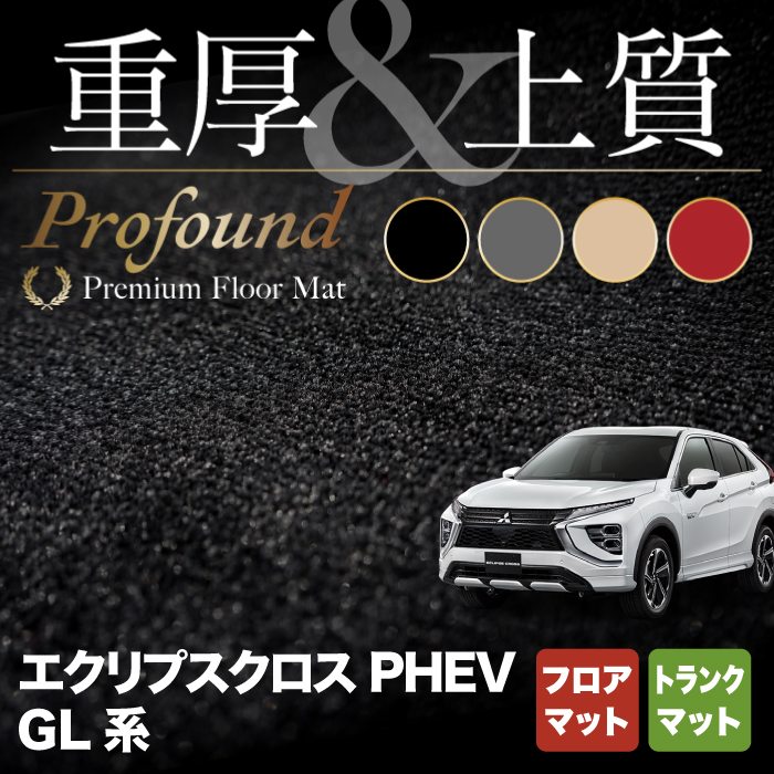 三菱 エクリプスクロス PHEV GL系 ECLIPSE CROSS フロアマット+トランクマット ラゲッジマット ◆重厚Profound HOTFIELD