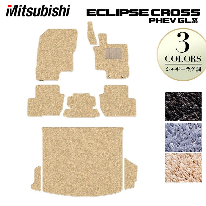 三菱 エクリプスクロス PHEV GL系 ECLIPSE CROSS フロアマット+トランクマット ラゲッジマット ◆シャギーラグ調 HOTFIELD